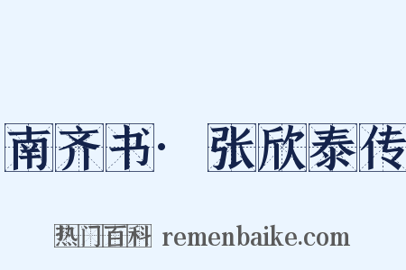 南齐书·张欣泰传是什么意思的图片